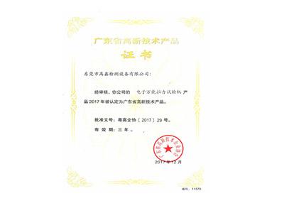 電子萬能拉力試驗機高新技術產(chǎn)品證書
