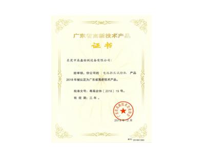 電池擠壓試驗機高新技術產(chǎn)品證書