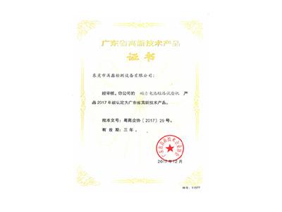 動力電池短路試驗機高新技術產(chǎn)品證書